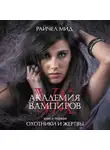 Мид Райчел - Академия вампиров. Книга 1. Охотники и жертвы