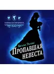 Эллис Белла - Пропавшая невеста