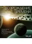Баошу - Возрождение времени