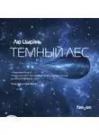 Цысинь Лю - Темный лес