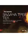 Цысинь Лю - Задача трех тел