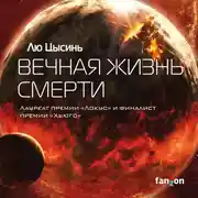 Постер книги Вечная жизнь смерти