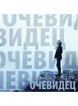 Богстам Анна - Очевидец