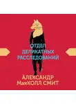 МакКолл Смит Александр - Отдел деликатных расследований