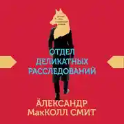 Постер книги Отдел деликатных расследований