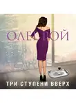 Рой Олег - Три ступени вверх