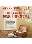 Воронова Мария - Когда убьют - тогда и приходите