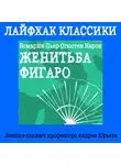 Юрьев Андрей - Лайфхак классики Часть 5. Женитьба Фигаро