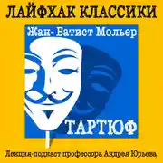 Постер книги Лайфхак классики Часть 4. Тартюф