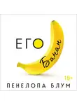 Блум Пенелопа - Его банан