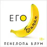 Постер книги Его банан