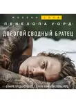 Уорд Пенелопа - Дорогой сводный братец