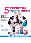 Бурьевая Елена - 5 секретов не кричащей мамы