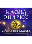 Эндрюс Илона - Магия побеждает