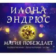 Постер книги Магия побеждает