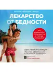 Секиро Валерий - Лекарство от бедности. Как избавиться от бедности в голове и кошельке