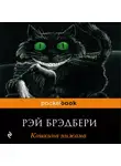 Брэдбери Рэй - Кошкина пижама