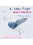 Йорт Вигдис - Наследство