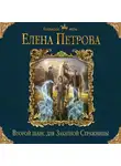 Петрова Елена - Второй шанс для Закатной Стражницы