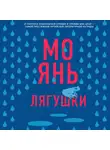 Янь Мо - Лягушки