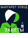 Этвуд Маргарет - Заветы