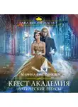 Ефиминюк Марина - Квест Академия. Магические ребусы