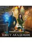 Ефиминюк Марина - Квест Академия
