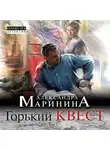 Маринина Александра - Горький квест. Том 3