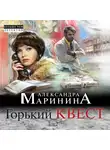 Маринина Александра - Горький квест. Том 2