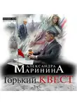 Маринина Александра - Горький квест. Том 1