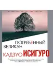 Исигуро Кадзуо - Погребенный великан