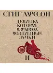 Ларссон Стиг - Девушка, которая взрывала воздушные замки