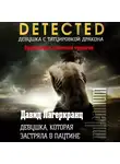 Лагеркранц Давид - Девушка, которая застряла в паутине