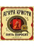 Кристи Агата - Пять поросят