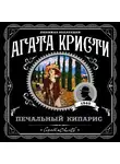 Кристи Агата - Печальный кипарис