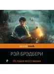 Брэдбери Рэй - Из праха восставшие