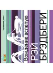 Брэдбери Рэй - Вождение вслепую