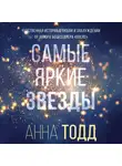 Тодд Анна - Самые яркие звезды (#1)