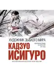 Исигуро Кадзуо - Художник зыбкого мира