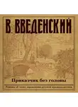 Введенский Валерий - Приказчик без головы