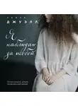 Джуэлл Лайза - Я наблюдаю за тобой