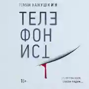 Постер книги Телефонист