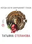 Степанова Татьяна - Когда боги закрывают глаза