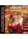 Коротаева Ольга - Любовь без срока давности