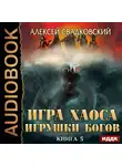 Свадковский Алексей - Игра Хаоса. Книга 5. Игрушки Богов