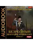 Терр Алль - Посол на Архипелаге