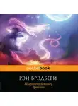 Брэдбери Рэй - Полуночный танец дракона