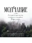 Макмахон Дженнифер - Молчание