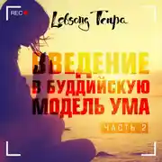 Постер книги Введение в буддийскую модель ума. Часть 2