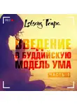 Тенпа Лобсанг - Введение в буддийскую модель ума. Часть 1